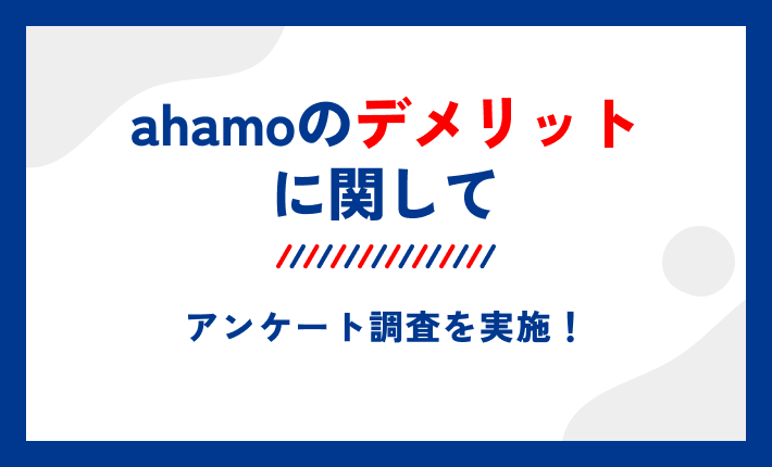 ahamoのデメリットに関してアンケート調査を実施!