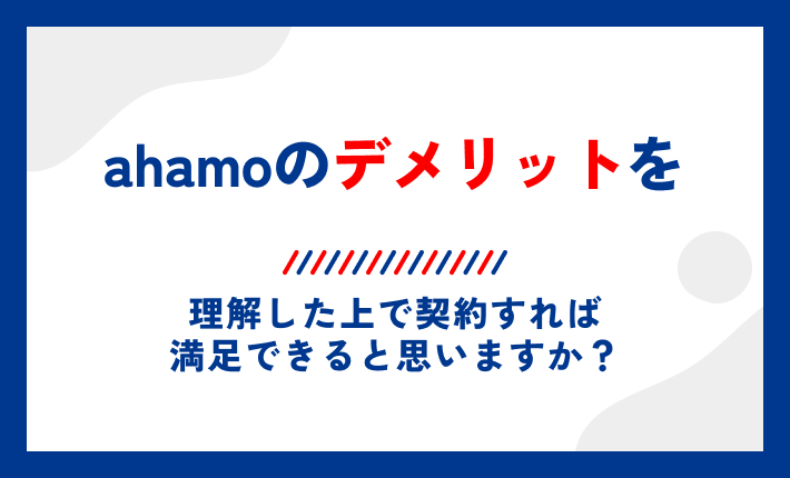 ahamoのデメリットを理解した上で契約すれば満足できると思いますか?