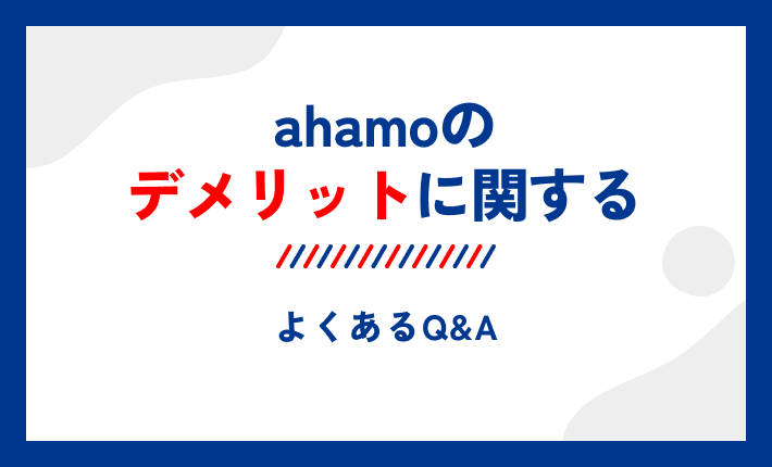 ahamoのデメリットに関するよくあるQ&A