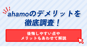 ahamoのデメリットを 徹底調査! 後悔しやすい点や メリットもあわせて解説