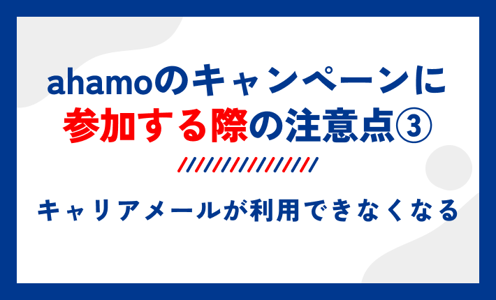 ahamoのキャンペーンに参加する際の注意点③キャリアメールが利用できなくなる