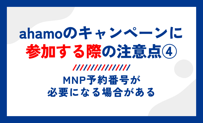 ahamoのキャンペーンに参加する際の注意点④MNP予約番号が必要になる場合がある