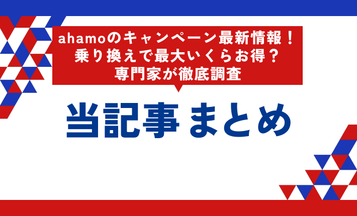 ahamoキャンペーンの記事まとめ
