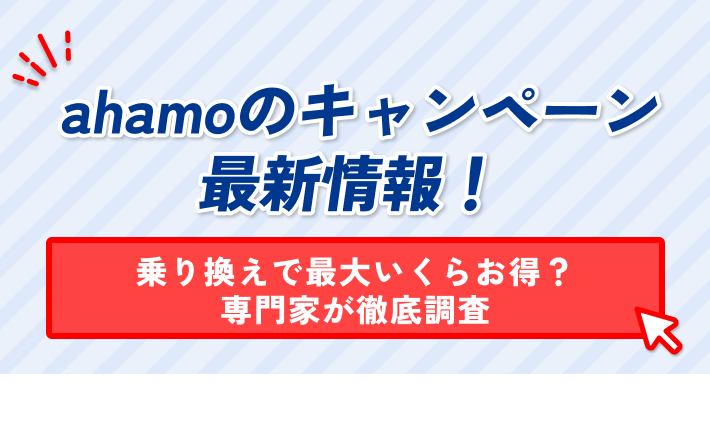 ahamoのキャンペーン 最新情報! 乗り換えで最大いくらお得? 専門家が徹底調査