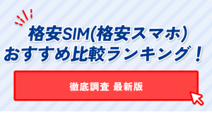 格安SIM(格安スマホ) おすすめ比較ランキング! 徹底調査 最新版