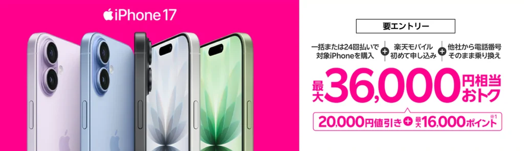 楽天モバイルの紹介キャンペーン iPhone