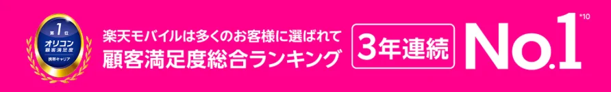 楽天モバイルの紹介キャンペーン 満足度1位