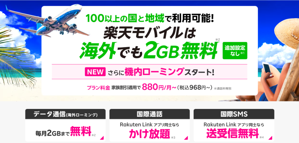 楽天モバイルの三木谷キャンペーン・乗り換えでも使える? 海外利用