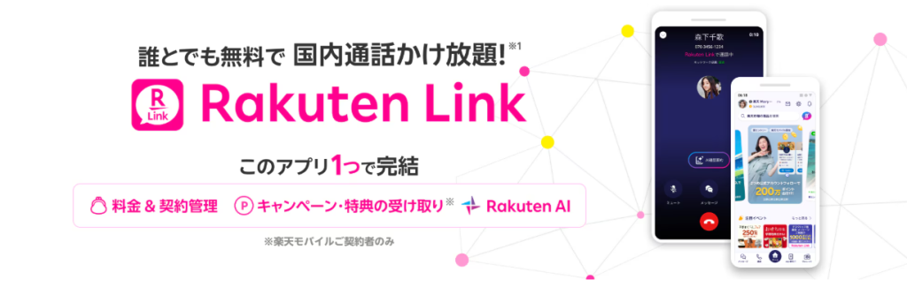 楽天モバイルの三木谷キャンペーン・乗り換えでも使える? Rakuten Link