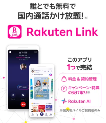 楽天モバイルで機種変更する際の裏ワザ Rakuten Link