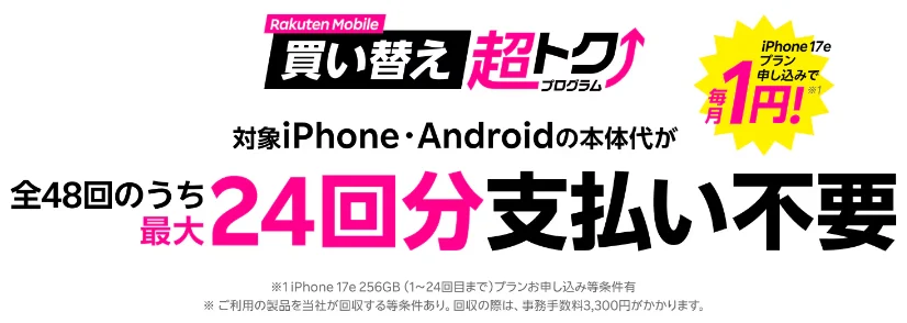 楽天モバイルで機種変更する際の裏ワザ 買い替え超トクプログラム