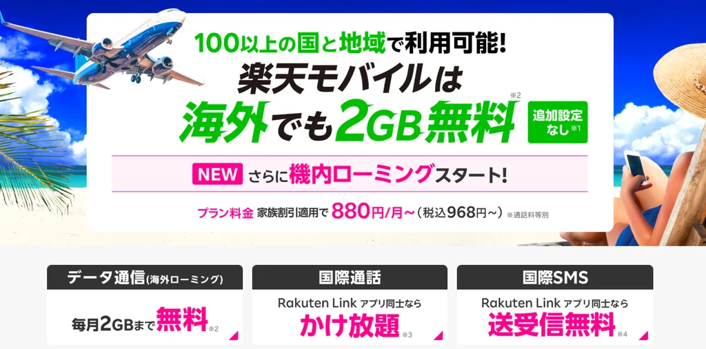 楽天モバイルで機種変更する際の裏ワザ 海外利用