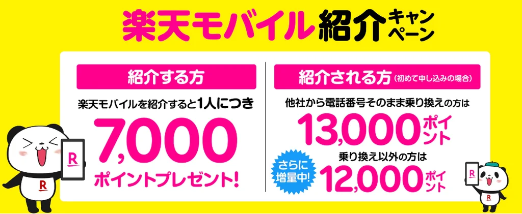 楽天モバイルで機種変更する際の裏ワザ ポイント還元キャンペーン②