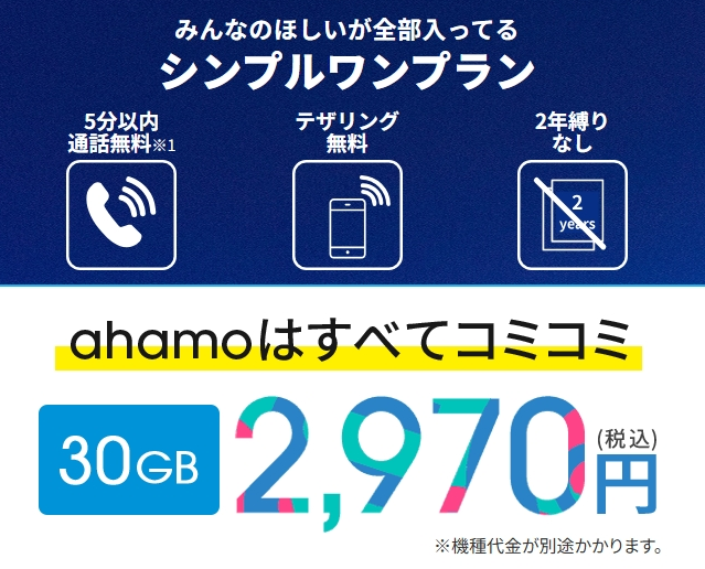 スマホ一括1円はまだある?iPhone・格安スマホを新規契約で安く買えるキャンペーンを調査 ahamoのシンプルワンプラン