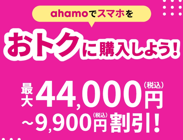 スマホ一括1円はまだある?iPhone・格安スマホを新規契約で安く買えるキャンペーンを調査 ahamoの割引制度