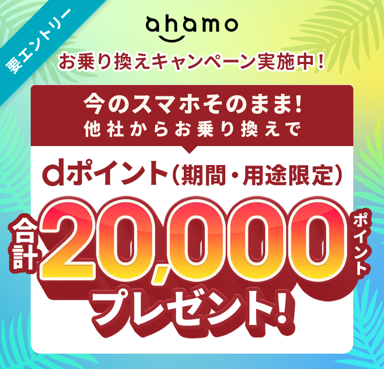 スマホ一括1円はまだある?iPhone・格安スマホを新規契約で安く買えるキャンペーンを調査 ahamoの乗り換えでポイント進呈