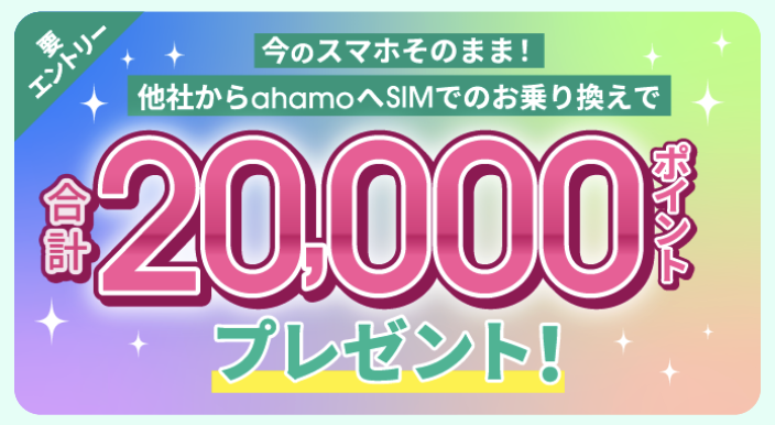 スマホ乗り換えキャンペーンを徹底比較!MNP・格安SIMのキャッシュバック最新情報3