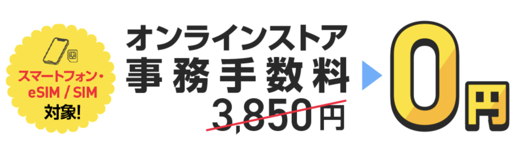 ワイモバイル オンライン事務手数料0円キャンペーン