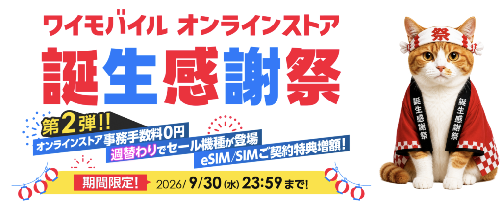 ワイモバイルのキャッシュバック最新情報①ワイモバイル オンラインストア誕生感謝祭
