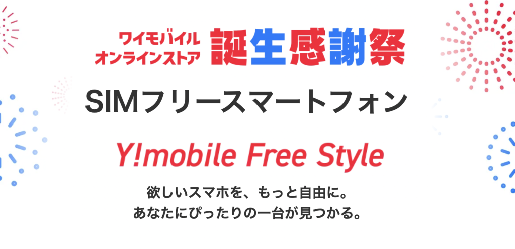 ワイモバイルのキャッシュバック最新情報②Y!mobile Free Style 購入特典 PayPayキャンペーン