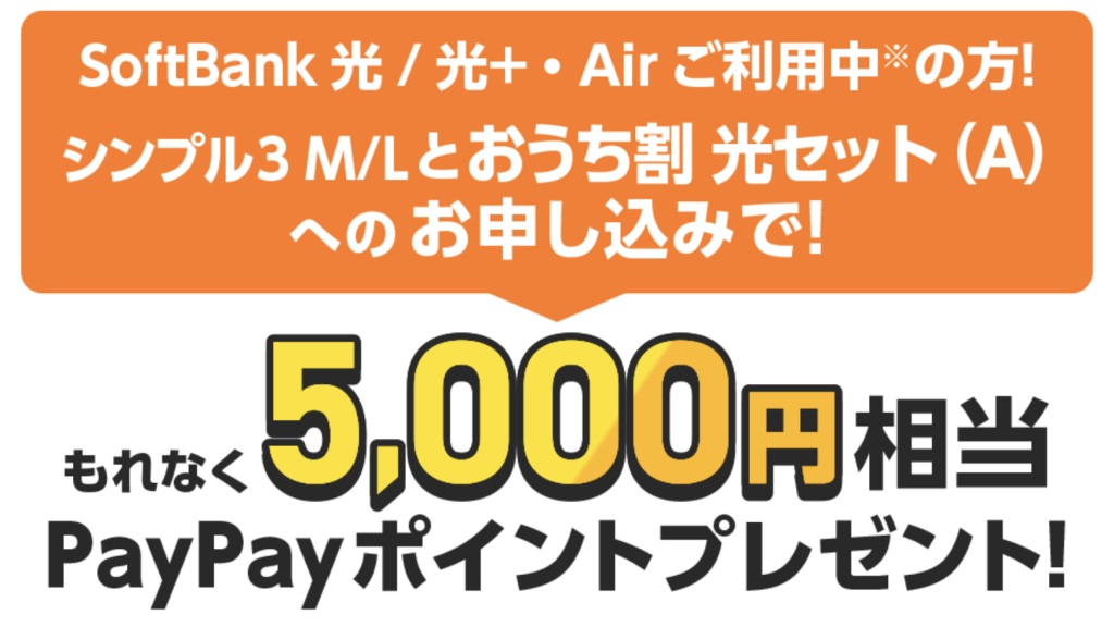 ワイモバイル SoftBank 光・光+・Air利用中の方限定 キャンペーン キャッシュバック