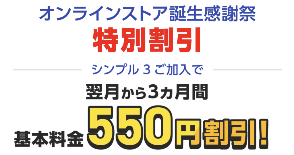 ワイモバイル 「シンプル3」の加入で翌月から3ヶ月間の基本料金が550円(税込)割引