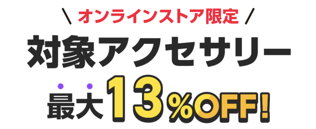 ワイモバイル 対象アクセサリー 13%OFF