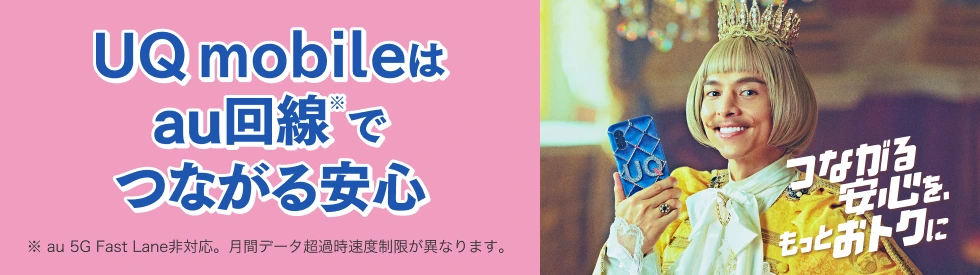 UQモバイルの料金プランを徹底解説!機種変更キャンペーンや月額料金も調査 au回線でつながる安心