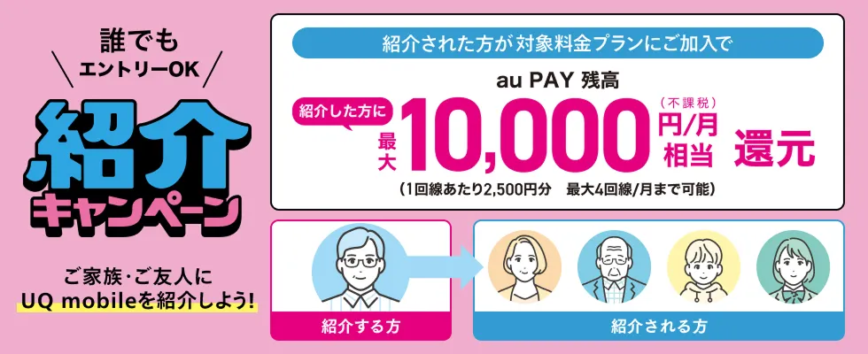 UQモバイルの料金プランを徹底解説!機種変更キャンペーンや月額料金も調査 UQ紹介キャンペーン