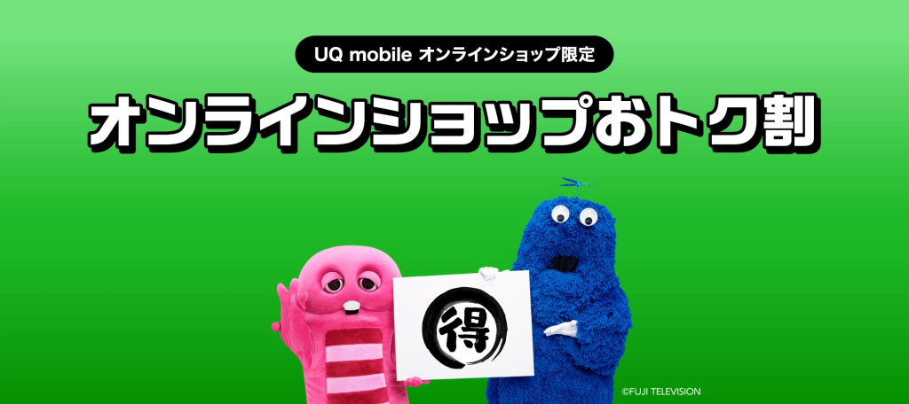 UQモバイルの料金プランを徹底解説!機種変更キャンペーンや月額料金も調査 オンラインショップおトク割