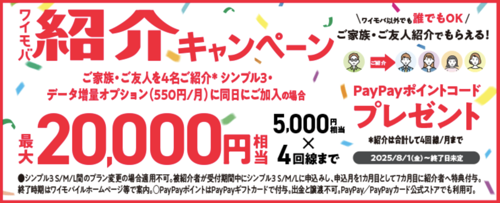 ワイモバイルのキャッシュバック最新情報③ワイモバ紹介キャンペーン