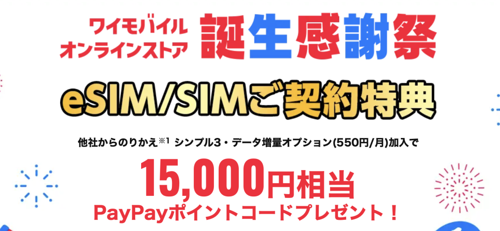 ワイモバイルのキャッシュバック最新情報④SIMカード/eSIMご契約でPayPayポイントプレゼント!