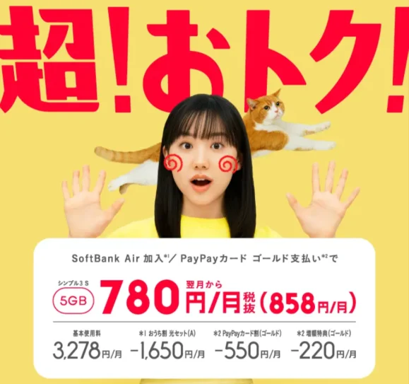 ワイモバイルのキャンペーン案内②