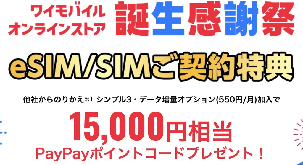 ワイモバイルの口コミ評判を徹底調査!料金・通信品質・サポートについて解説3