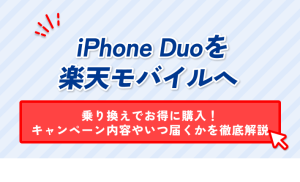 iPhone Duoを楽天モバイルへ乗り換えでお得に購入！キャンペーン内容やいつ届くかを徹底解説