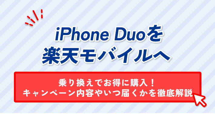 iPhone Duoを楽天モバイルへ乗り換えでお得に購入！キャンペーン内容やいつ届くかを徹底解説