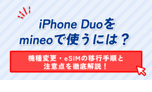 iPhone Duoをmineoで使うには？機種変更・eSIMの移行手順と注意点を徹底解説！
