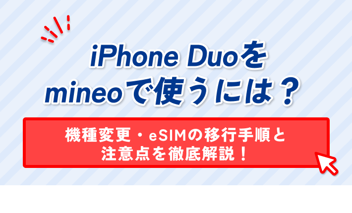 iPhone Duoをmineoで使うには？機種変更・eSIMの移行手順と注意点を徹底解説！