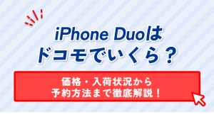 iPhone Duoはドコモでいくら？価格・入荷状況から予約方法まで徹底解説！