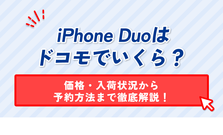 iPhone Duoはドコモでいくら?価格・入荷状況から予約方法まで徹底解説!
