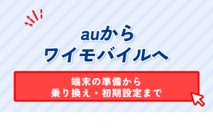 auからワイモバイルへ。端末の準備から乗り換え・初期設定まで