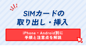 SIMカードの取り出し・挿入。iPhone・Android別に手順と注意点を解説