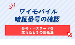 ワイモバイル暗証番号の確認。番号・パスワードを忘れたときの対処法