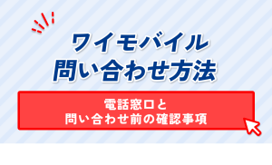 ワイモバイル問い合わせ方法。電話窓口と問い合わせ前の確認事項