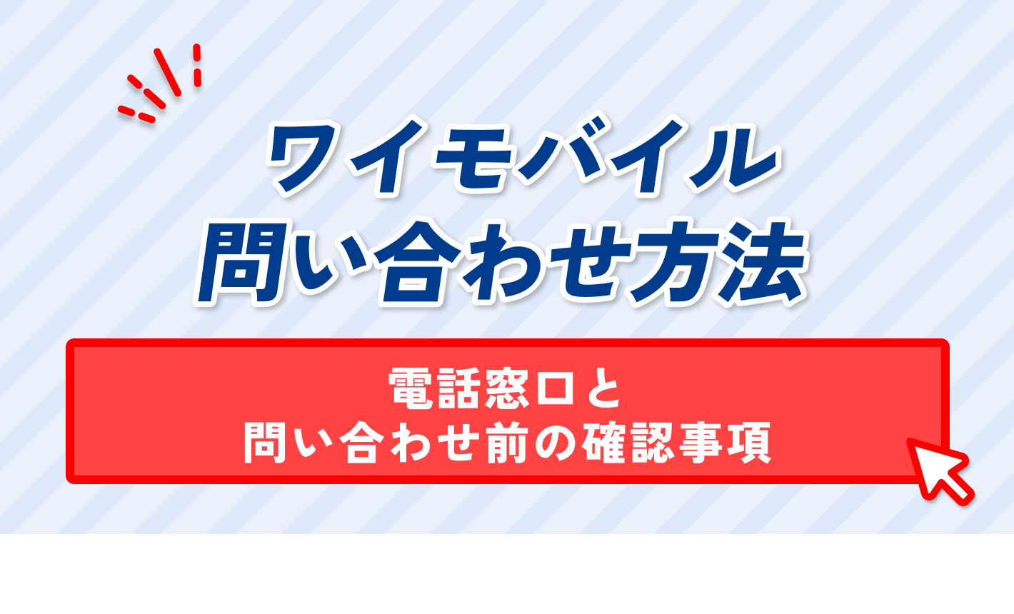 ワイモバイル問い合わせ方法。電話窓口と問い合わせ前の確認事項