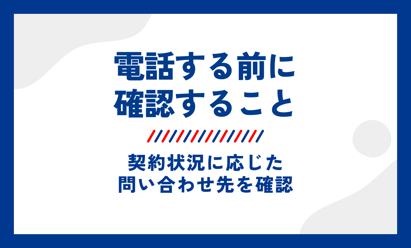 ワイモバイル問い合わせ方法。電話する前に確認すること。契約状況に応じた問い合わせ先を確認