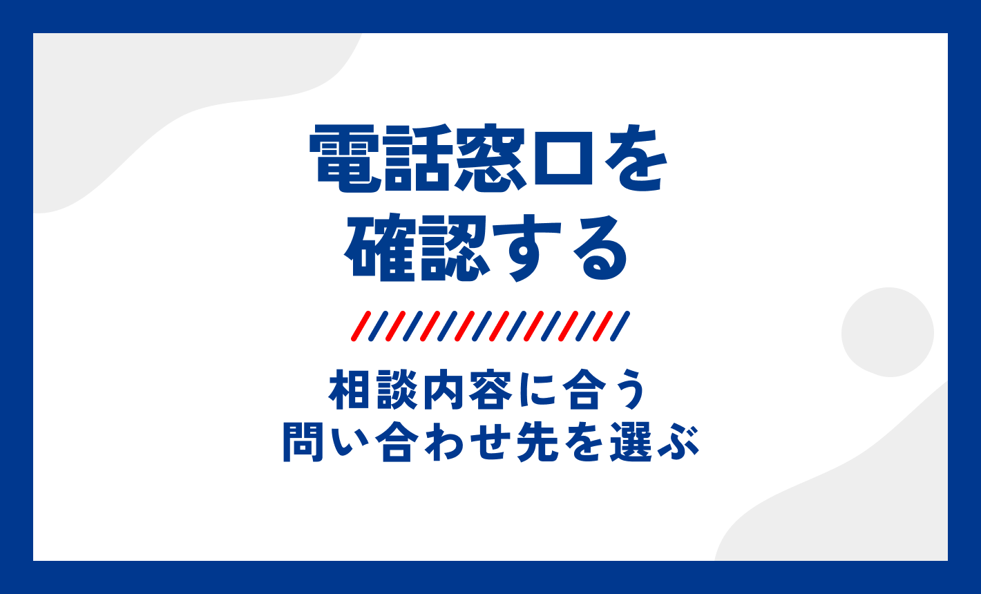 ワイモバイル問い合わせ方法。電話窓口を確認する。相談内容に合う問い合わせ先を選ぶ