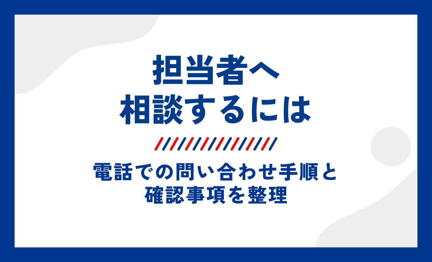 ワイモバイル問い合わせ方法。担当者へ相談するには。電話での問い合わせ手順と確認事項を整理