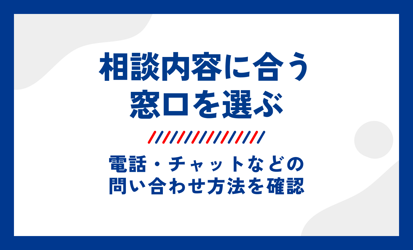 ワイモバイル問い合わせ方法。相談内容に合う窓口を選ぶ。電話・チャットなどの問い合わせ方法を確認